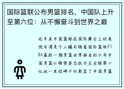国际篮联公布男篮排名，中国队上升至第六位：从不懈奋斗到世界之巅