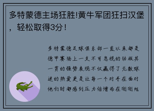 多特蒙德主场狂胜!黄牛军团狂扫汉堡，轻松取得3分！