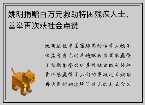 姚明捐赠百万元救助特困残疾人士，善举再次获社会点赞