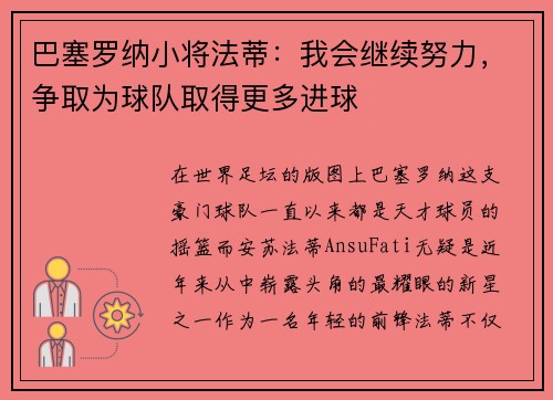 巴塞罗纳小将法蒂：我会继续努力，争取为球队取得更多进球
