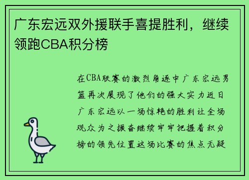 广东宏远双外援联手喜提胜利，继续领跑CBA积分榜