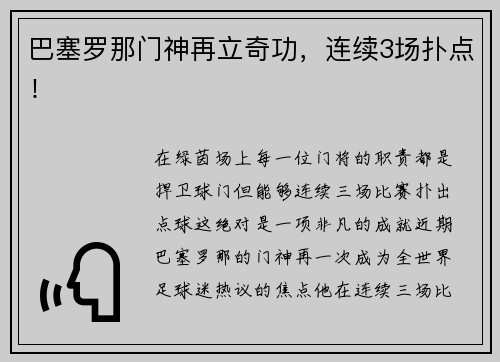 巴塞罗那门神再立奇功，连续3场扑点！