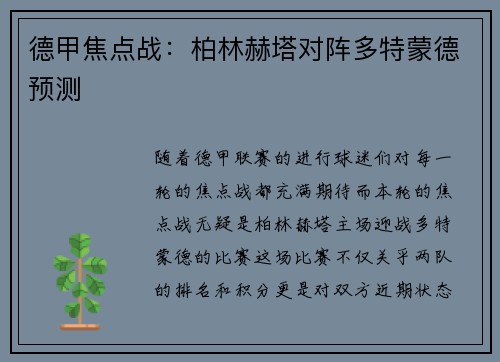 德甲焦点战：柏林赫塔对阵多特蒙德预测