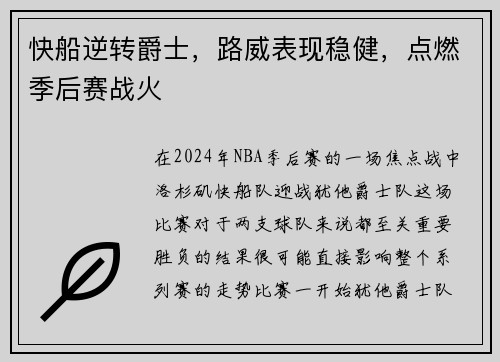 快船逆转爵士，路威表现稳健，点燃季后赛战火