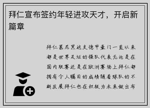 拜仁宣布签约年轻进攻天才，开启新篇章