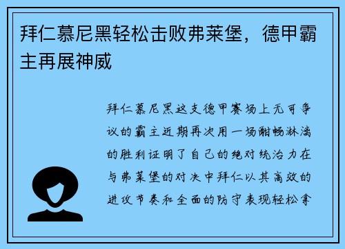 拜仁慕尼黑轻松击败弗莱堡，德甲霸主再展神威