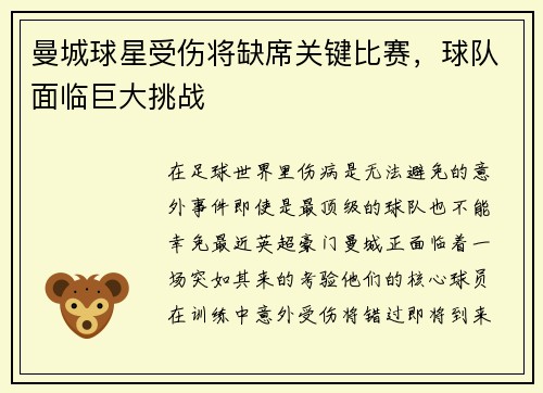 曼城球星受伤将缺席关键比赛，球队面临巨大挑战