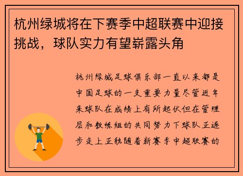 杭州绿城将在下赛季中超联赛中迎接挑战，球队实力有望崭露头角
