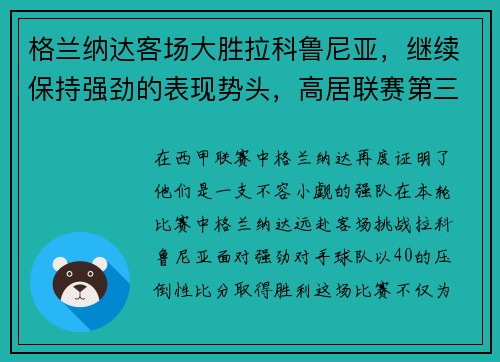 格兰纳达客场大胜拉科鲁尼亚，继续保持强劲的表现势头，高居联赛第三