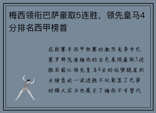 梅西领衔巴萨豪取5连胜，领先皇马4分排名西甲榜首