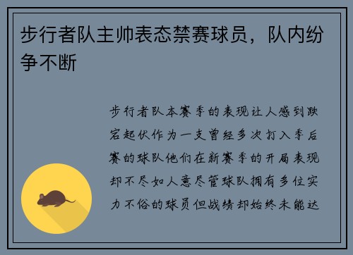 步行者队主帅表态禁赛球员，队内纷争不断