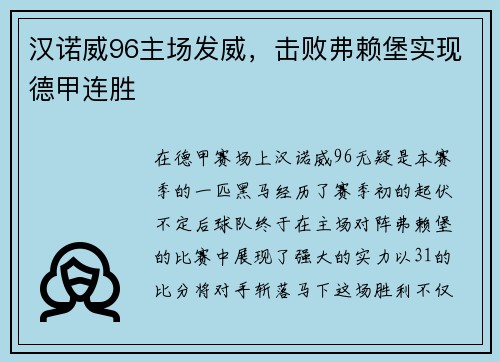 汉诺威96主场发威，击败弗赖堡实现德甲连胜
