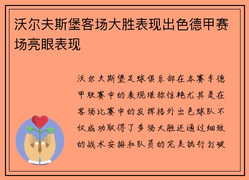 沃尔夫斯堡客场大胜表现出色德甲赛场亮眼表现
