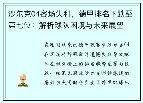 沙尔克04客场失利，德甲排名下跌至第七位：解析球队困境与未来展望