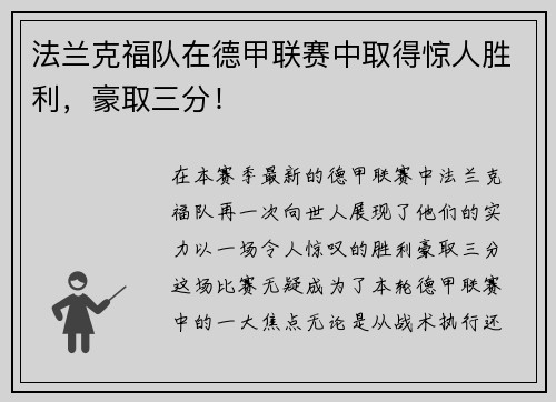 法兰克福队在德甲联赛中取得惊人胜利，豪取三分！