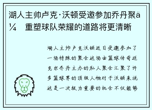 湖人主帅卢克·沃顿受邀参加乔丹聚会重塑球队荣耀的道路将更清晰