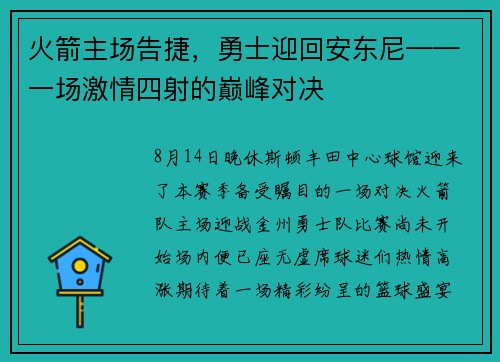 火箭主场告捷，勇士迎回安东尼——一场激情四射的巅峰对决