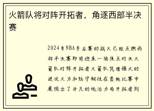火箭队将对阵开拓者，角逐西部半决赛