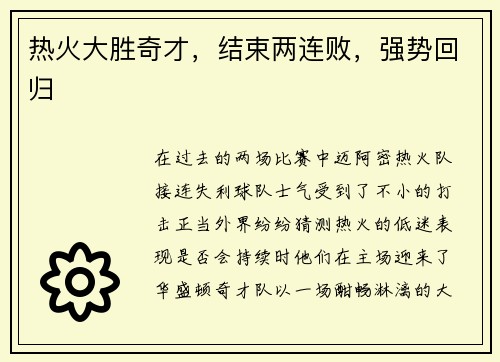 热火大胜奇才，结束两连败，强势回归