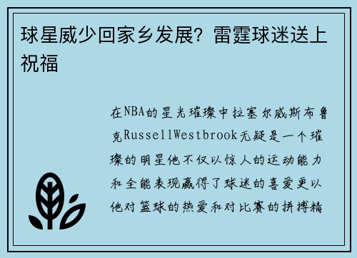 球星威少回家乡发展？雷霆球迷送上祝福