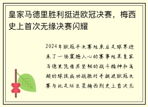 皇家马德里胜利挺进欧冠决赛，梅西史上首次无缘决赛闪耀