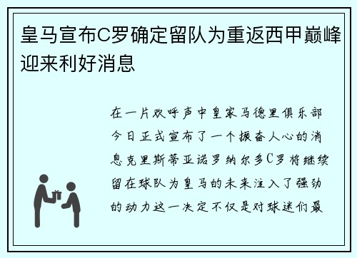 皇马宣布C罗确定留队为重返西甲巅峰迎来利好消息
