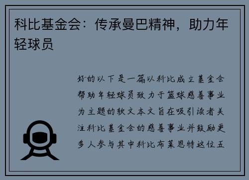 科比基金会：传承曼巴精神，助力年轻球员