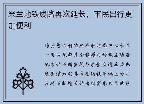 米兰地铁线路再次延长，市民出行更加便利