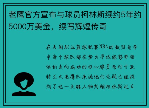 老鹰官方宣布与球员柯林斯续约5年约5000万美金，续写辉煌传奇