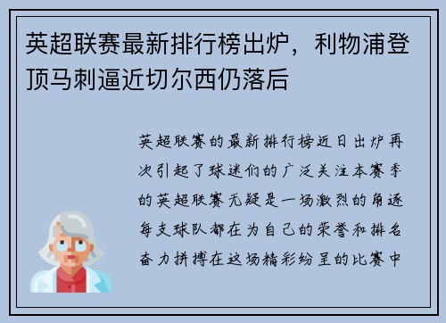 英超联赛最新排行榜出炉，利物浦登顶马刺逼近切尔西仍落后
