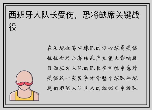 西班牙人队长受伤，恐将缺席关键战役