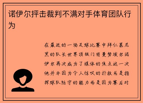 诺伊尔抨击裁判不满对手体育团队行为