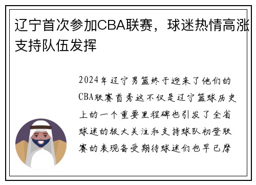 辽宁首次参加CBA联赛，球迷热情高涨支持队伍发挥