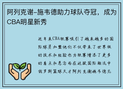 阿列克谢-施韦德助力球队夺冠，成为CBA明星新秀