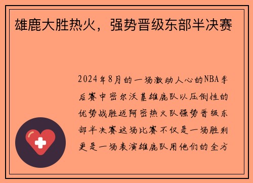雄鹿大胜热火，强势晋级东部半决赛