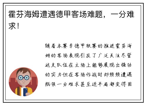 霍芬海姆遭遇德甲客场难题，一分难求！