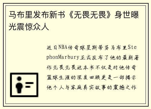 马布里发布新书《无畏无畏》身世曝光震惊众人