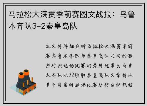 马拉松大满贯季前赛图文战报：乌鲁木齐队3-2秦皇岛队