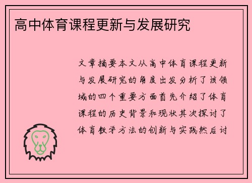 高中体育课程更新与发展研究