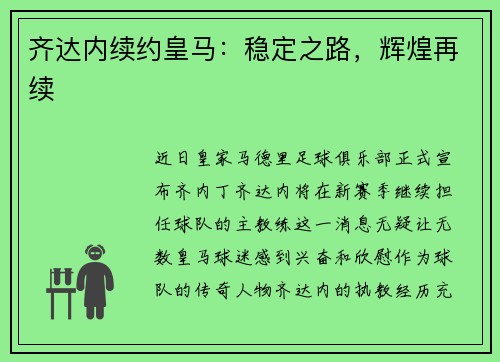 齐达内续约皇马：稳定之路，辉煌再续