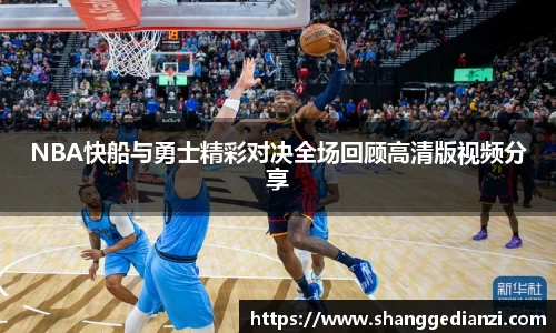 NBA快船与勇士精彩对决全场回顾高清版视频分享