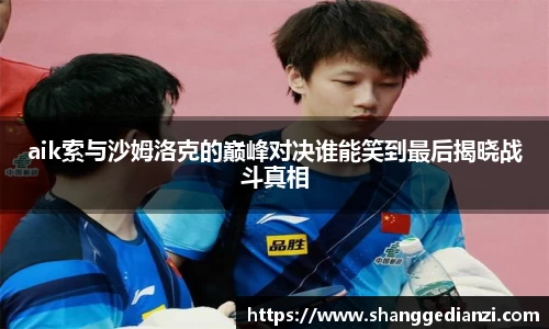 aik索与沙姆洛克的巅峰对决谁能笑到最后揭晓战斗真相