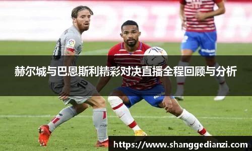 赫尔城与巴恩斯利精彩对决直播全程回顾与分析
