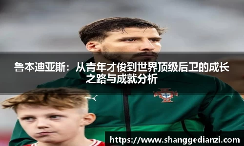鲁本迪亚斯：从青年才俊到世界顶级后卫的成长之路与成就分析