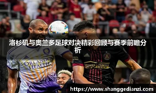 洛杉矶与奥兰多足球对决精彩回顾与赛季前瞻分析